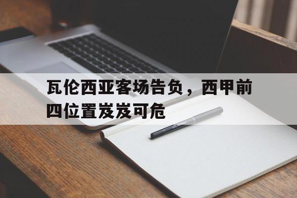 瓦伦西亚客场告负，西甲前四位置岌岌可危