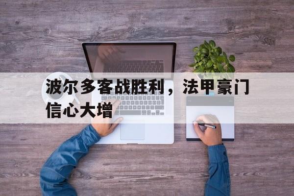 波尔多客战胜利，法甲豪门信心大增