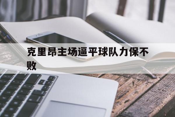 克里昂主场逼平球队力保不败